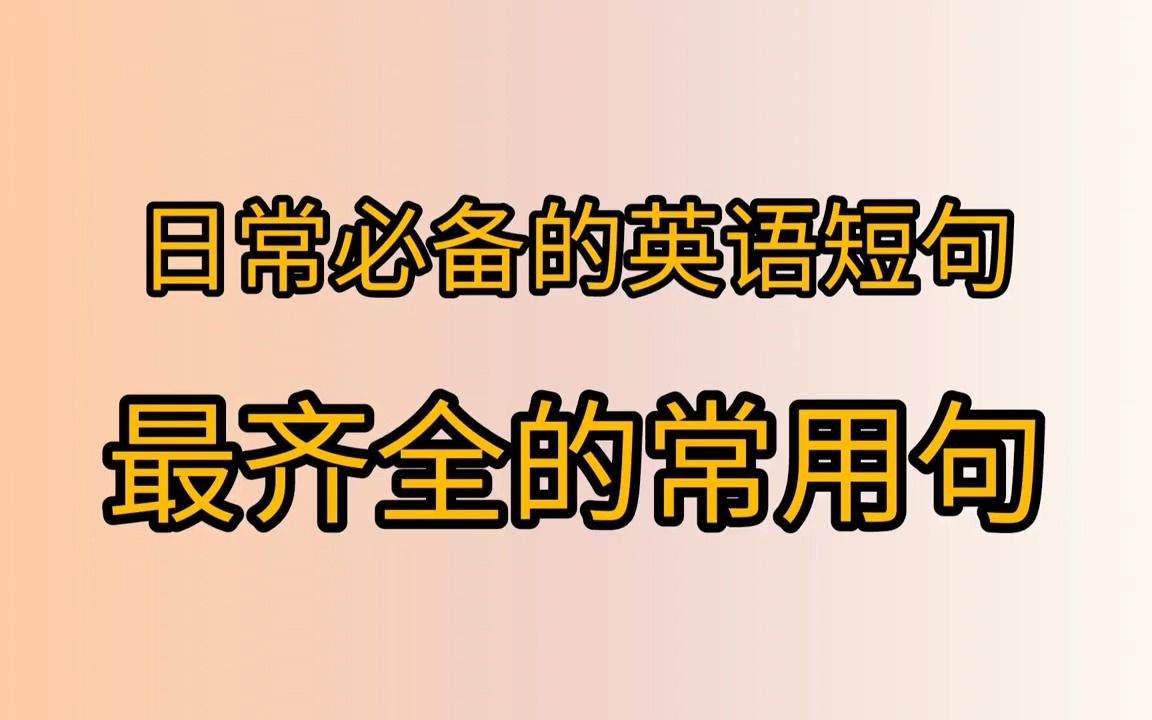 让你受用一生的英语短句.反反复复听,轻轻松松背,不知不觉就脱口而出.最适合初学者.哔哩哔哩bilibili