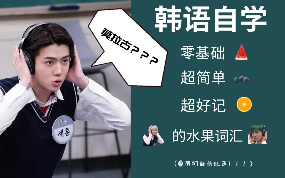 【韩语自学】"莫拉古?"这些水果单词你还不会读?还不赶紧进来学!