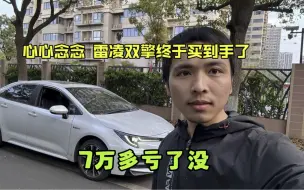 Download Video: 7万多买的丰田雷凌双擎运动版，亏了没有。