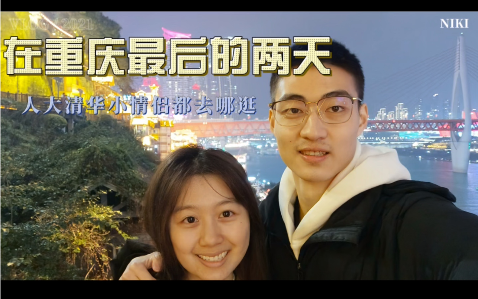 人大&清华小情侣|在重庆的最后两天|渣滓洞白公馆|金色印象|洪崖洞|爆