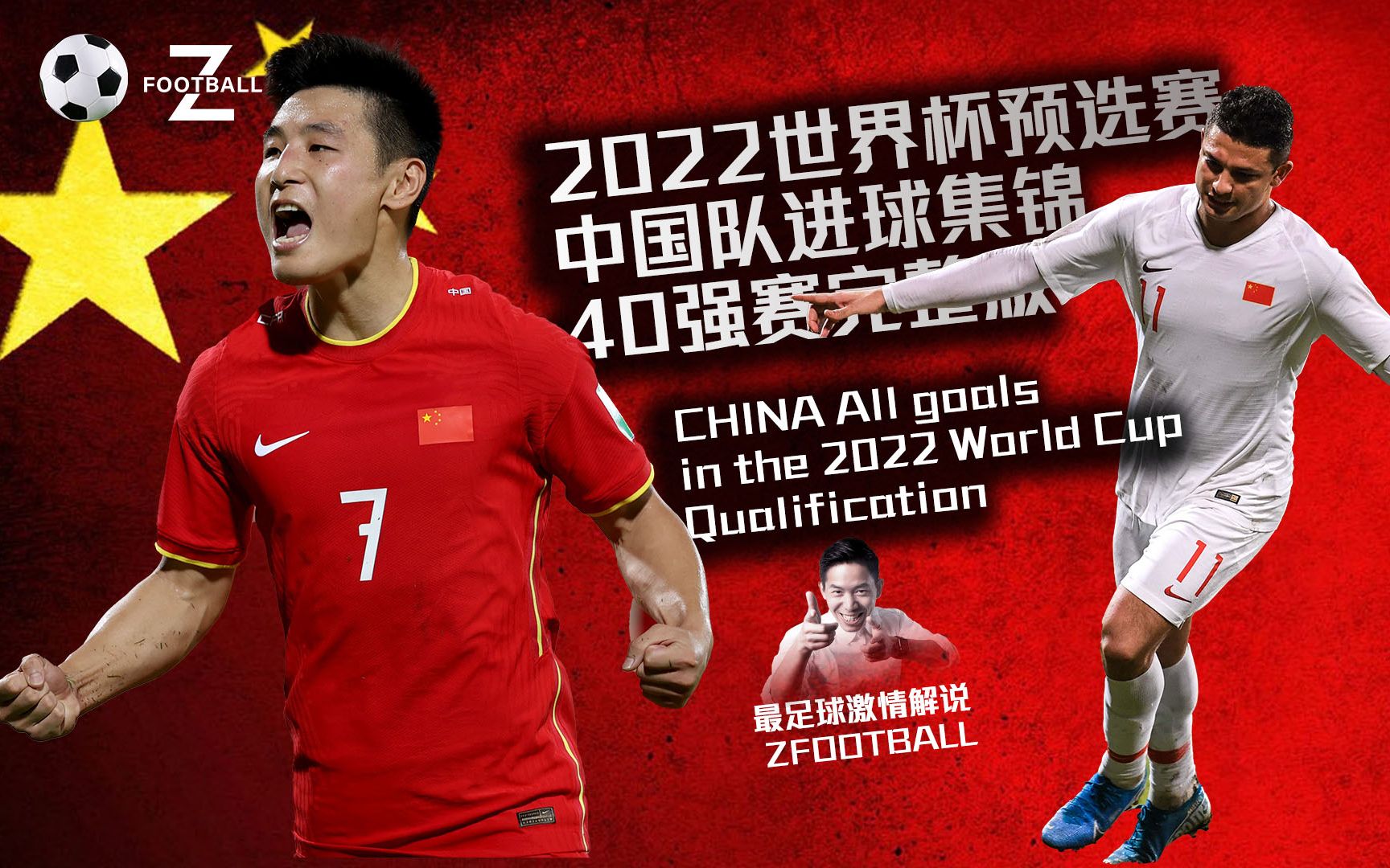 ⚽2022世界杯预选赛中国队进球集锦超长完整版【40强赛】 最足球激情解说哔哩哔哩bilibili