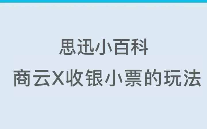 思迅商云X收银小票的玩法哔哩哔哩bilibili