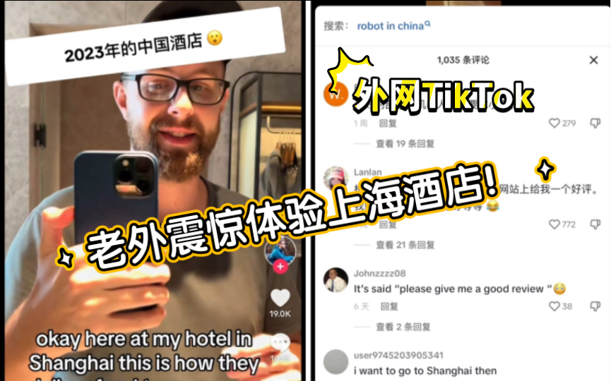 【TikTok】2023年中国上海的酒店居然这么高科技吗?!老外在外网发视频表示震惊|海外国际版抖音国外网友评论热议哔哩哔哩bilibili