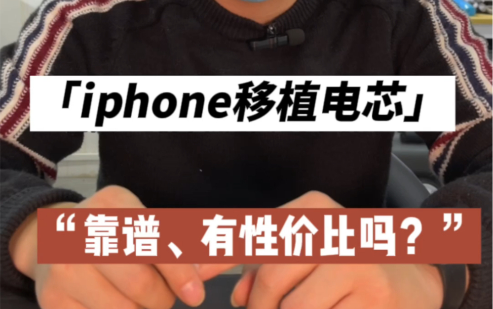 苹果iPhone换电池电芯无弹窗显示健康度有什么弊端、靠谱吗?多少不算贵?哔哩哔哩bilibili