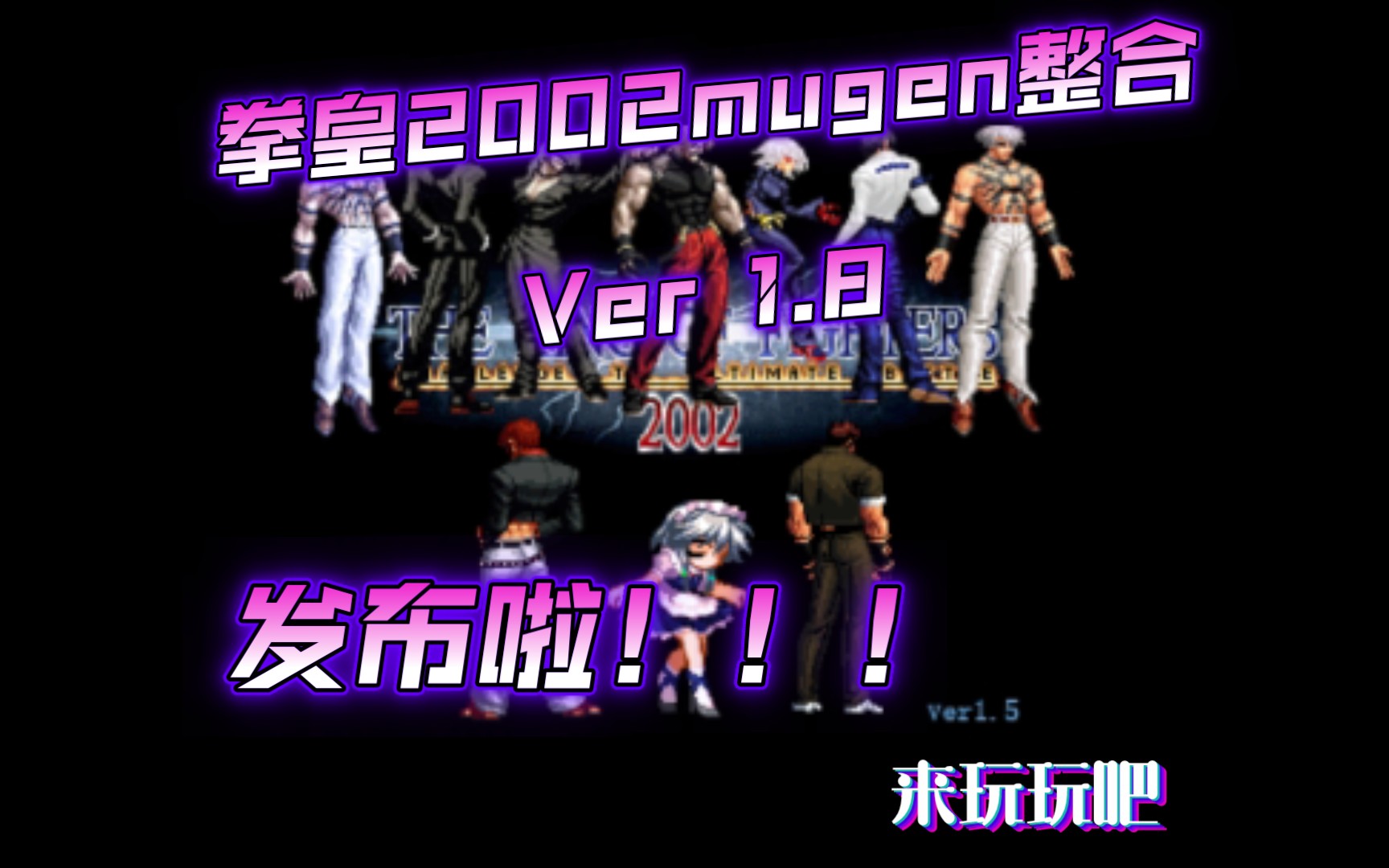 [图][拳皇2002mugen整合Ver1.8发布]全人物（？）隐藏超杀演示