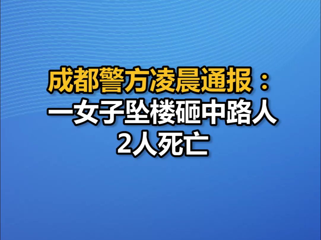 成都警方凌晨通报:一女子坠楼砸中路人,2人死亡哔哩哔哩bilibili