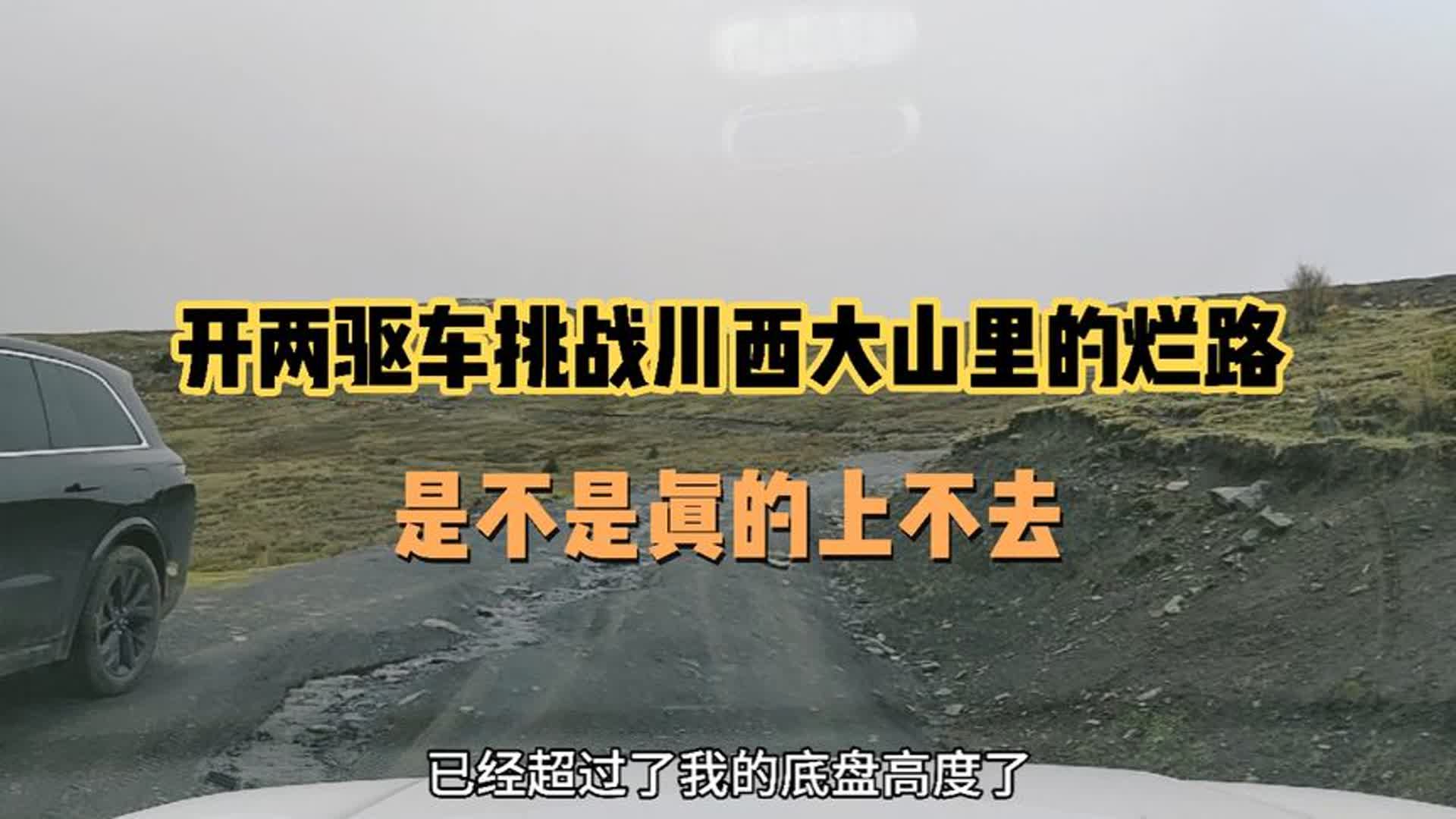 自驾游西藏开两驱车挑战川西大山里的烂路，是不是真的会上不去