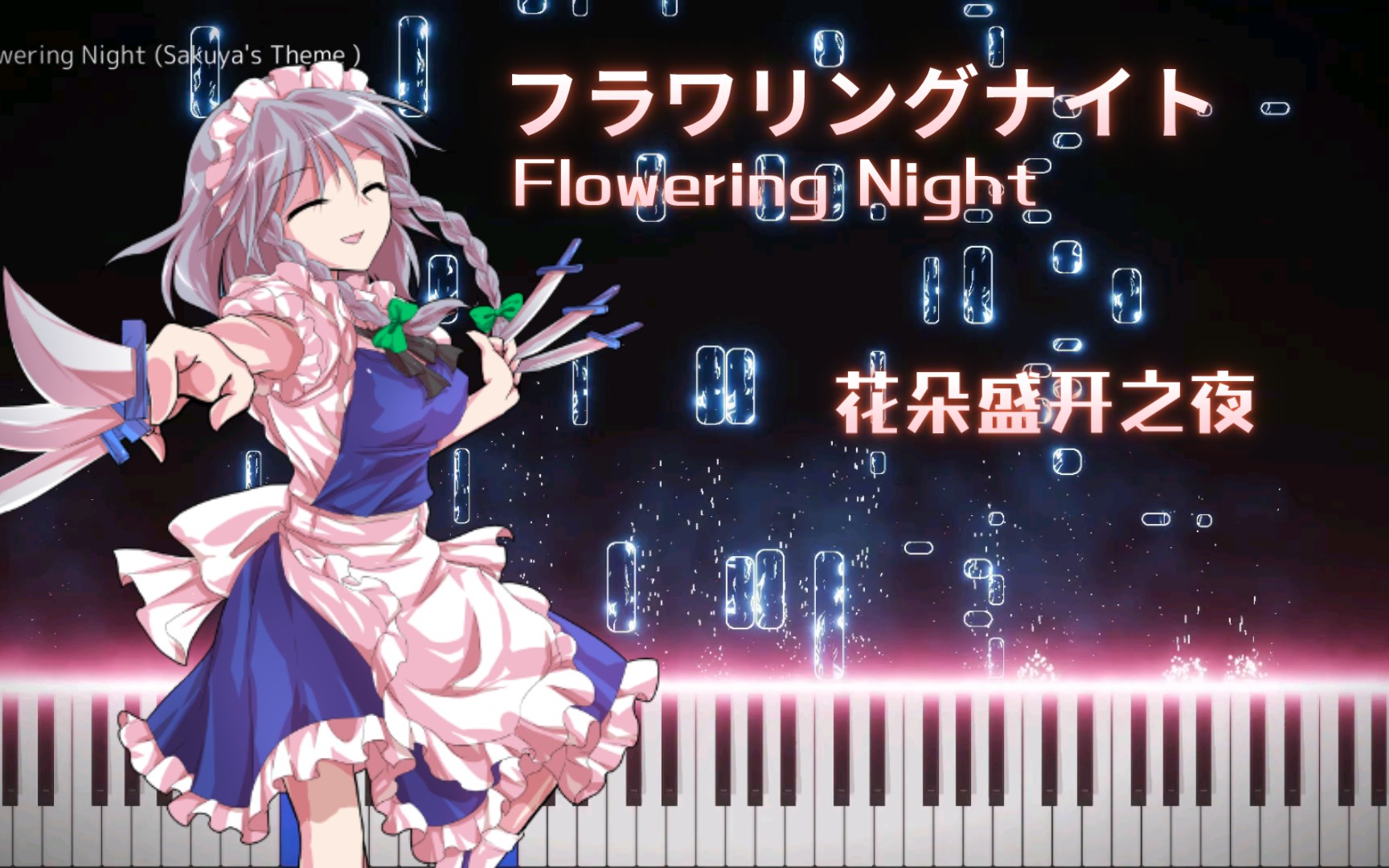 [图]【特效钢琴/東方花映塚】フラワリングナイト 花开夜 Flowering Night （十六夜咲夜角色曲）