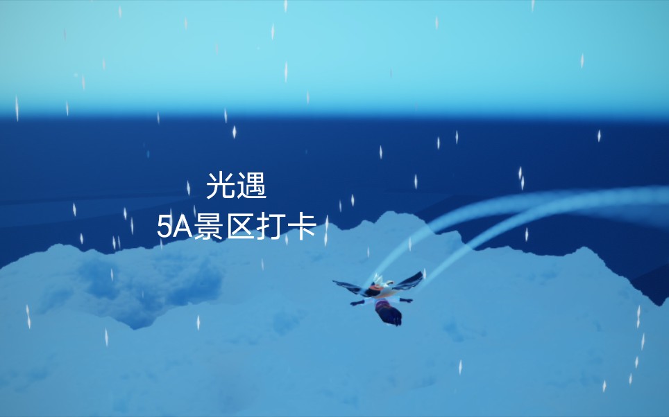 光遇蓝海流星雨and峡谷玻璃桥景点打卡哔哩哔哩bilibili