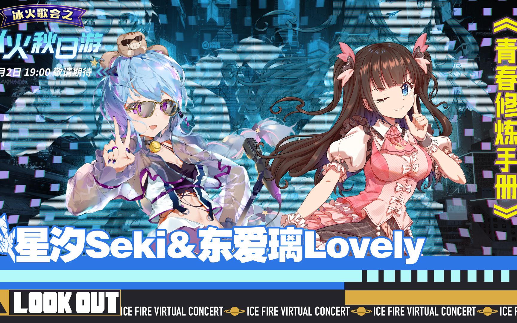 [图]冰火歌合战 青春修炼手册 【东爱璃Lovely x 星汐Seki】