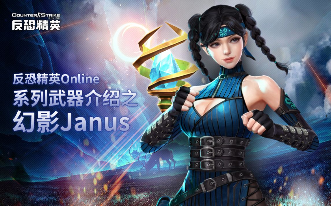 【CSOL】反恐精英Online系列武器介绍:Janus篇反恐精英游戏杂谈