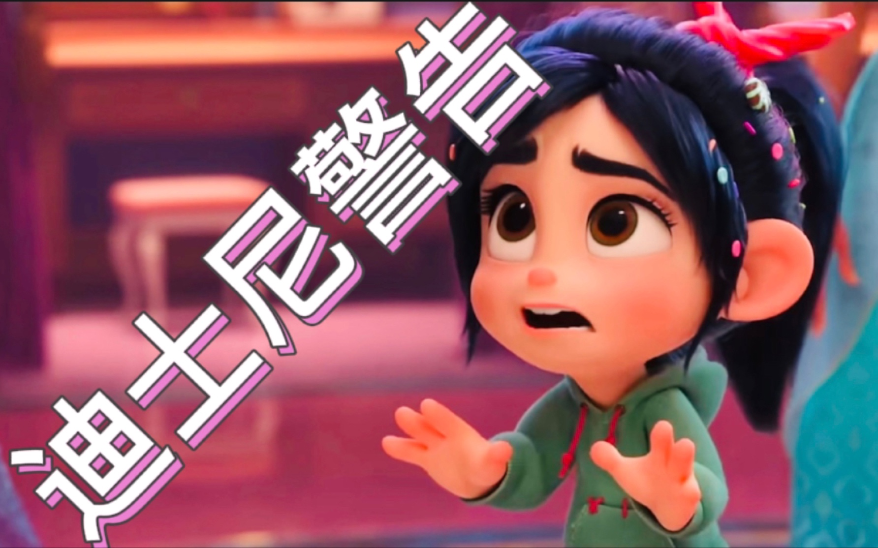 (卡点)云妮洛普-迪士尼最小公主