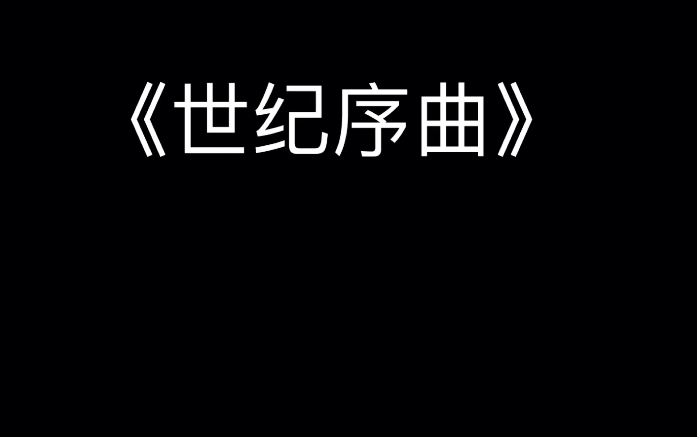 [图]《世纪序曲》演奏