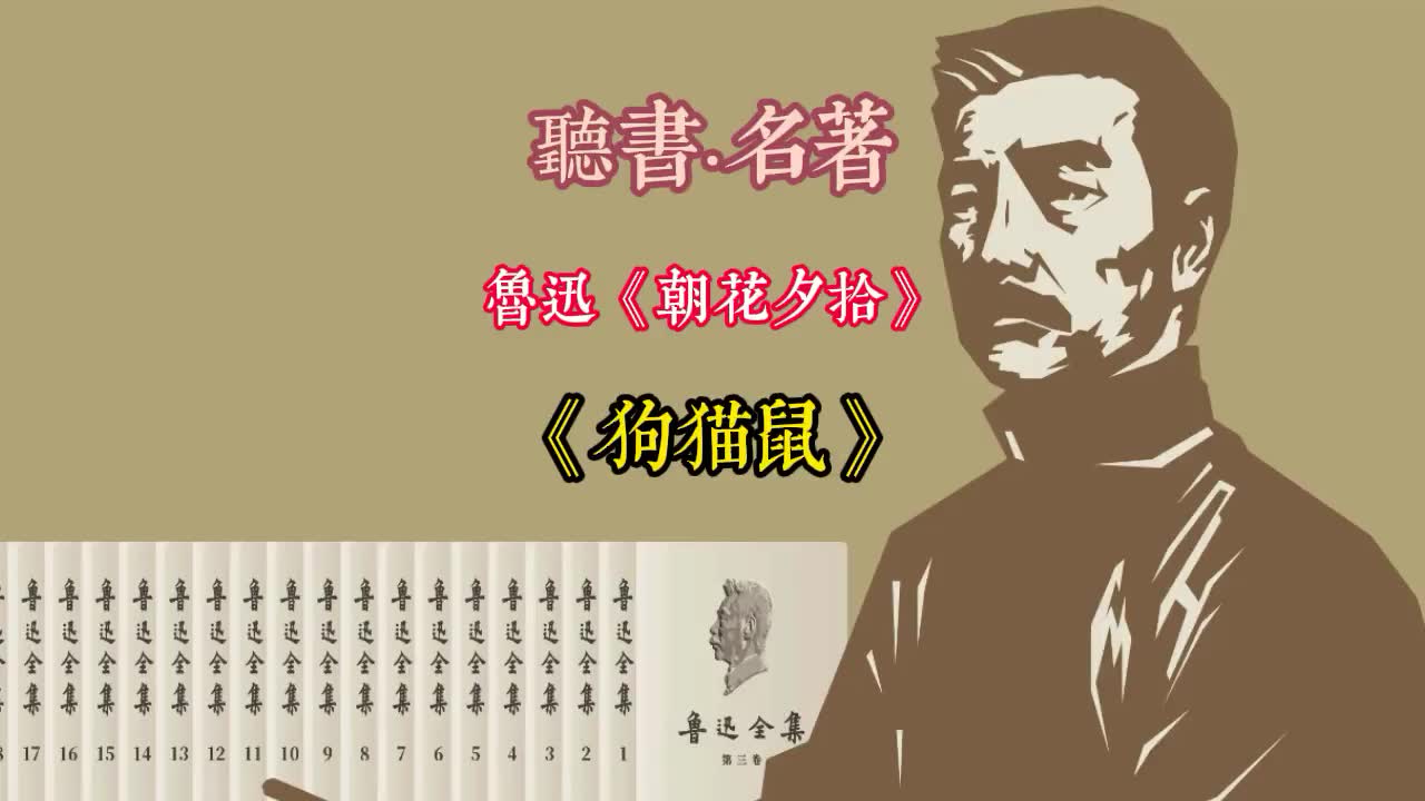 听书 鲁迅《朝花夕拾》之《狗猫鼠》哔哩哔哩bilibili