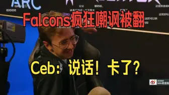 Tải video: Falcons疯狂嘲讽被翻！Ceb：说话？卡了？第二局 决胜时刻 弹幕版！