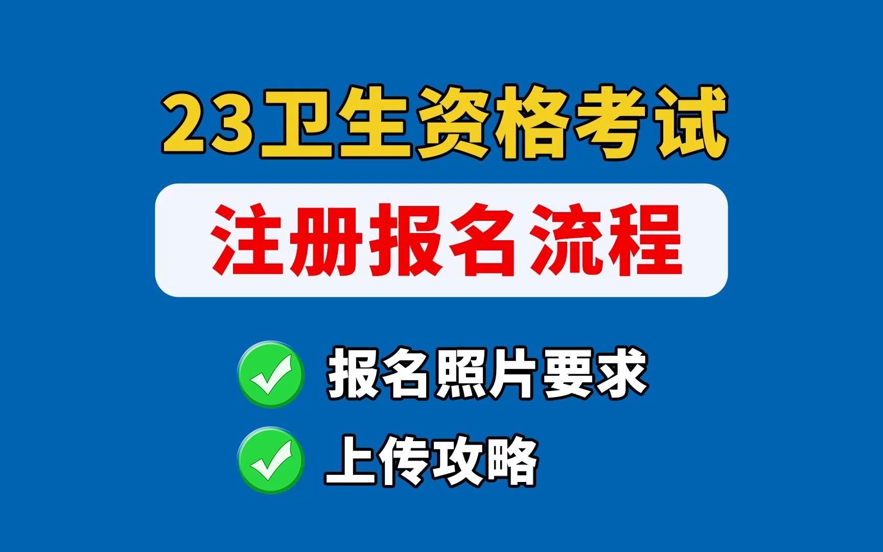 23卫生资格考试报名照片要求及上传照片攻略!!!哔哩哔哩bilibili