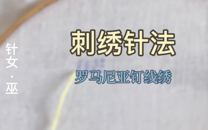 刺绣针法47罗马尼亚钉线绣