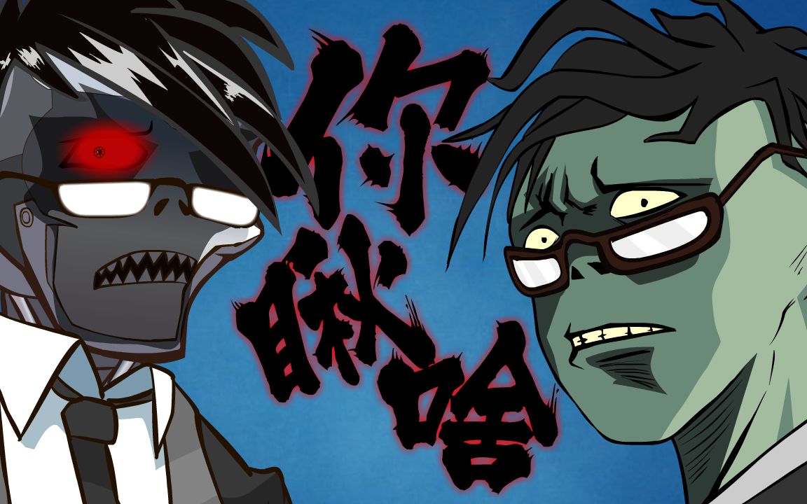 【pvz动画】真正的二爷