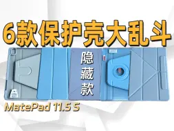 Télécharger la video: 华为平板保护壳避坑，最重的将近400克，Matepad11.5S配件