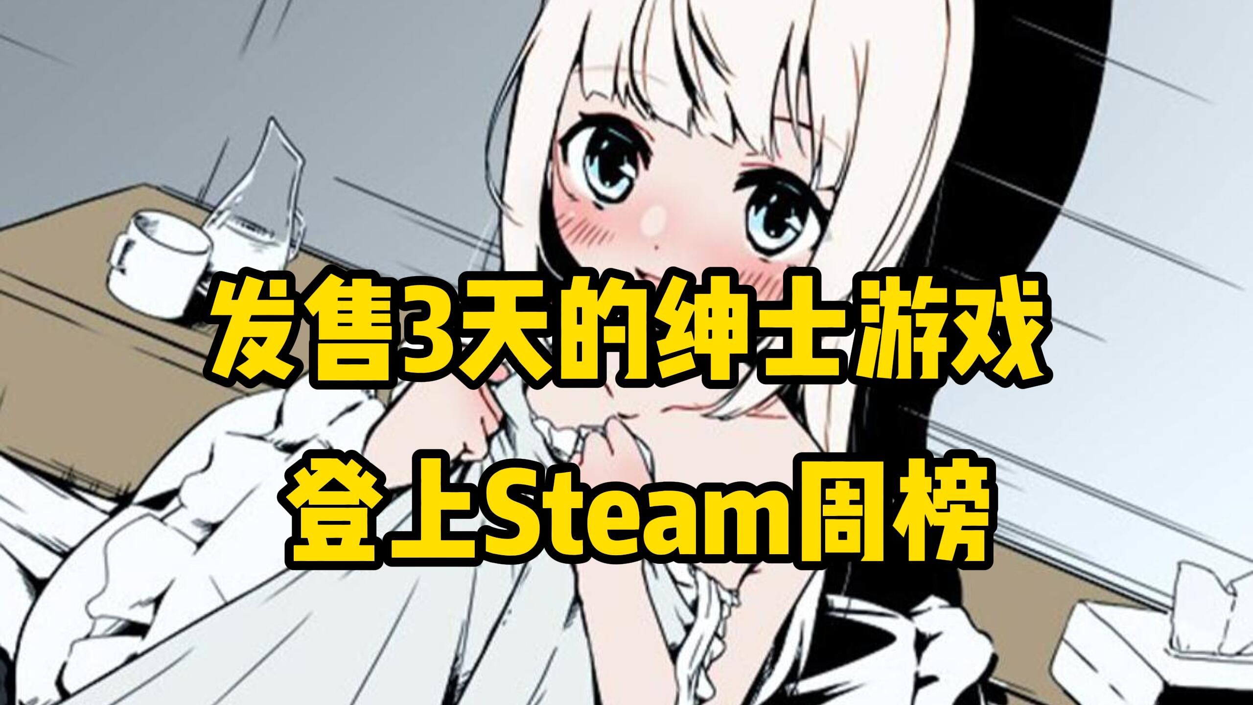 Steam一周销量榜:一款发售3天的绅士游戏上榜,边玩边骂《龙之信条2》登顶游戏杂谈