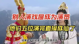 Download Video: 别人演戏是成为演员，他们五位演完直接成仙了