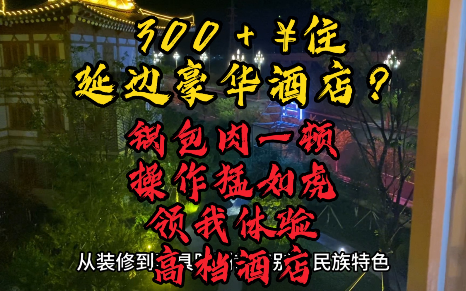 跟锅包肉旅游完事不愁 一顿操作猛如虎 领我体验延边豪华酒店 人均300+⥦𐑦—花园酒店!超划算哔哩哔哩bilibili