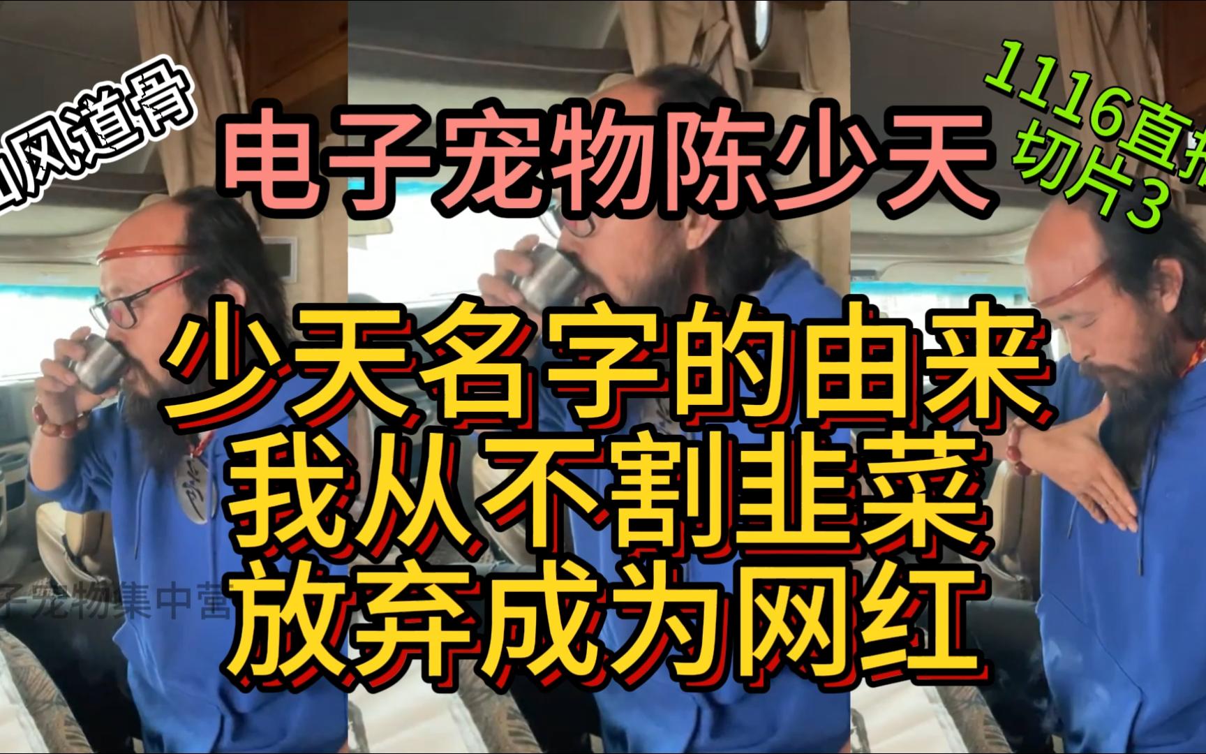 【天哥直播】 追梦头陀 少天名字的由来 我从不割韭菜 放弃成为网红 231116-电子宠物集中营-电子宠物集中营-哔哩哔哩视频