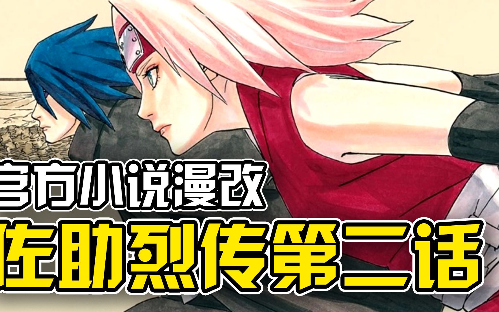 佐助烈传第二话:潜入怀旧服?佐助为寻找六道仙人线索大闹监狱!