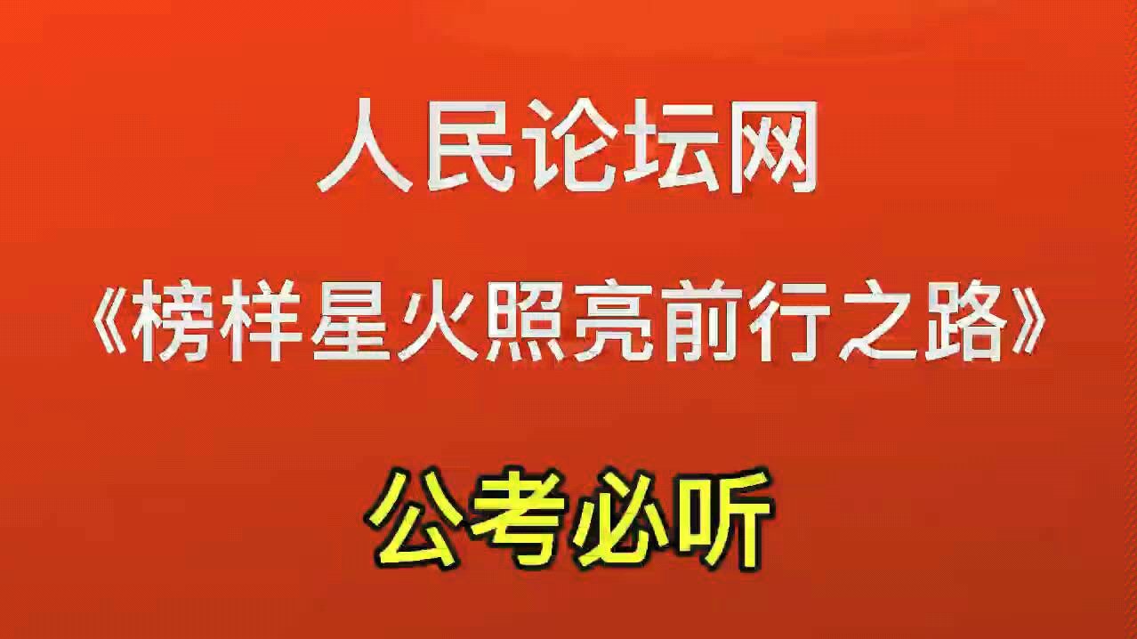 6 day 申论睡前必听 国考省考面试必听 人民日报等范文朗读 听一听不吃亏!哔哩哔哩bilibili