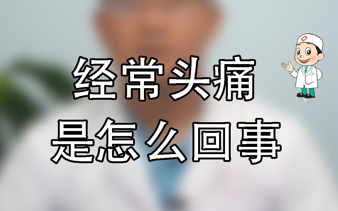 经常头疼是怎么回事哔哩哔哩bilibili