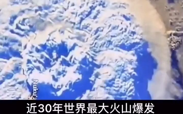 [图]【天体】近30年世界最大火山喷发