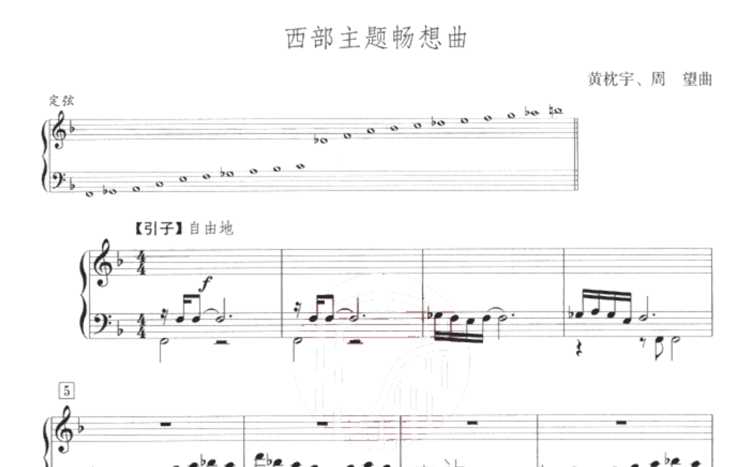 [图]【曲谱同步】西部主题畅想曲_黄枕宇、周望_古筝独奏作品_（演奏：张雨轩）