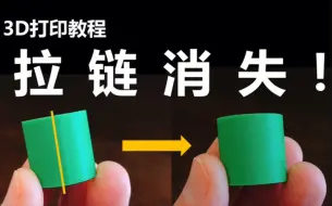 Download Video: 【3D打印教程】cura参数「Z接缝隐藏」设定方法，让拉链消失（切片软件参数设定进阶教学）