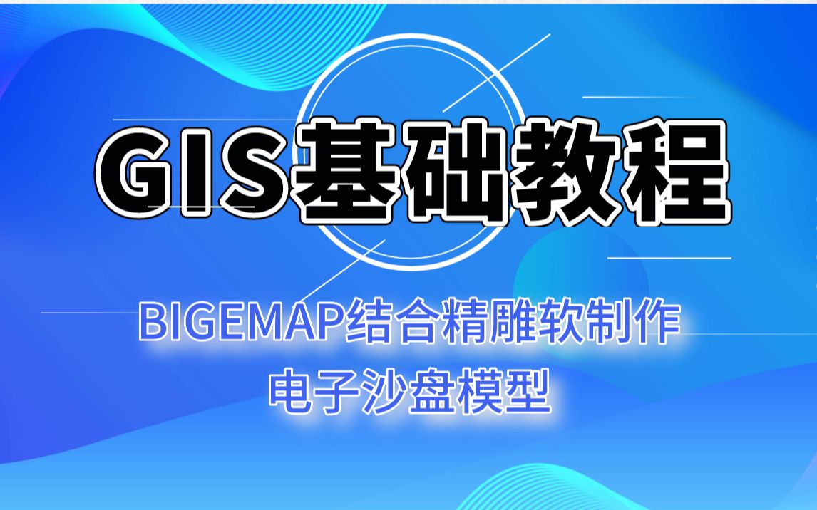 BIGEMAP结合精雕软件制作电子沙盘模型哔哩哔哩bilibili