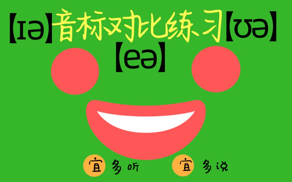 【音标】元音∕0105∕ ∕e05∕ ∕0305∕ 练习