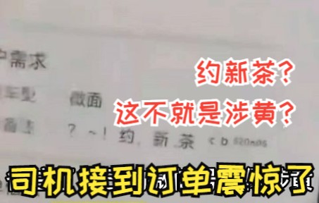 “约新茶?这不就是涉黄?”司机接到订单震惊了!货拉拉回应平台疑似涉黄订单哔哩哔哩bilibili