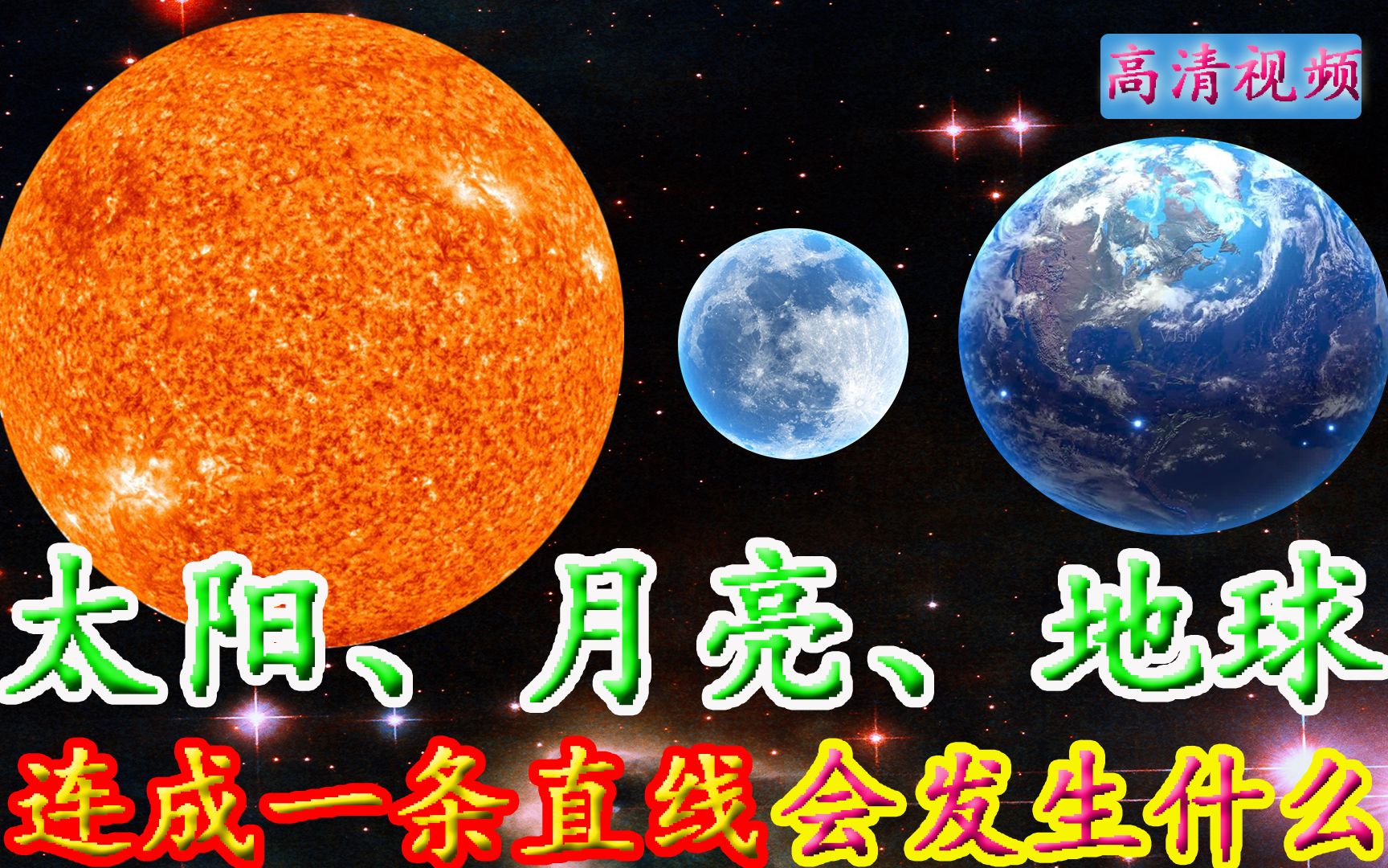 [图]第3期当月亮、太阳、地球在一条直线的时候会出现什么天象呢？