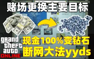 Download Video: 名钻赌场快速更换主要目标，现金变钻石【GTA线上 GTAOnline】