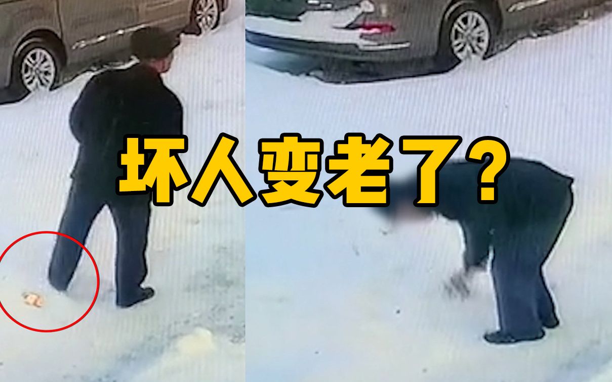 [图]大爷将掉落手机踢进雪堆，等人走远占为己有，一波操作行云流水