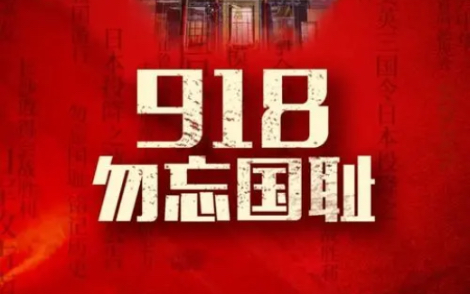 [图]918事变91周年！牢记历史！勿忘国耻！