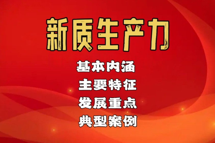 新质生产力的基本内涵、主要特征和发展重点哔哩哔哩bilibili