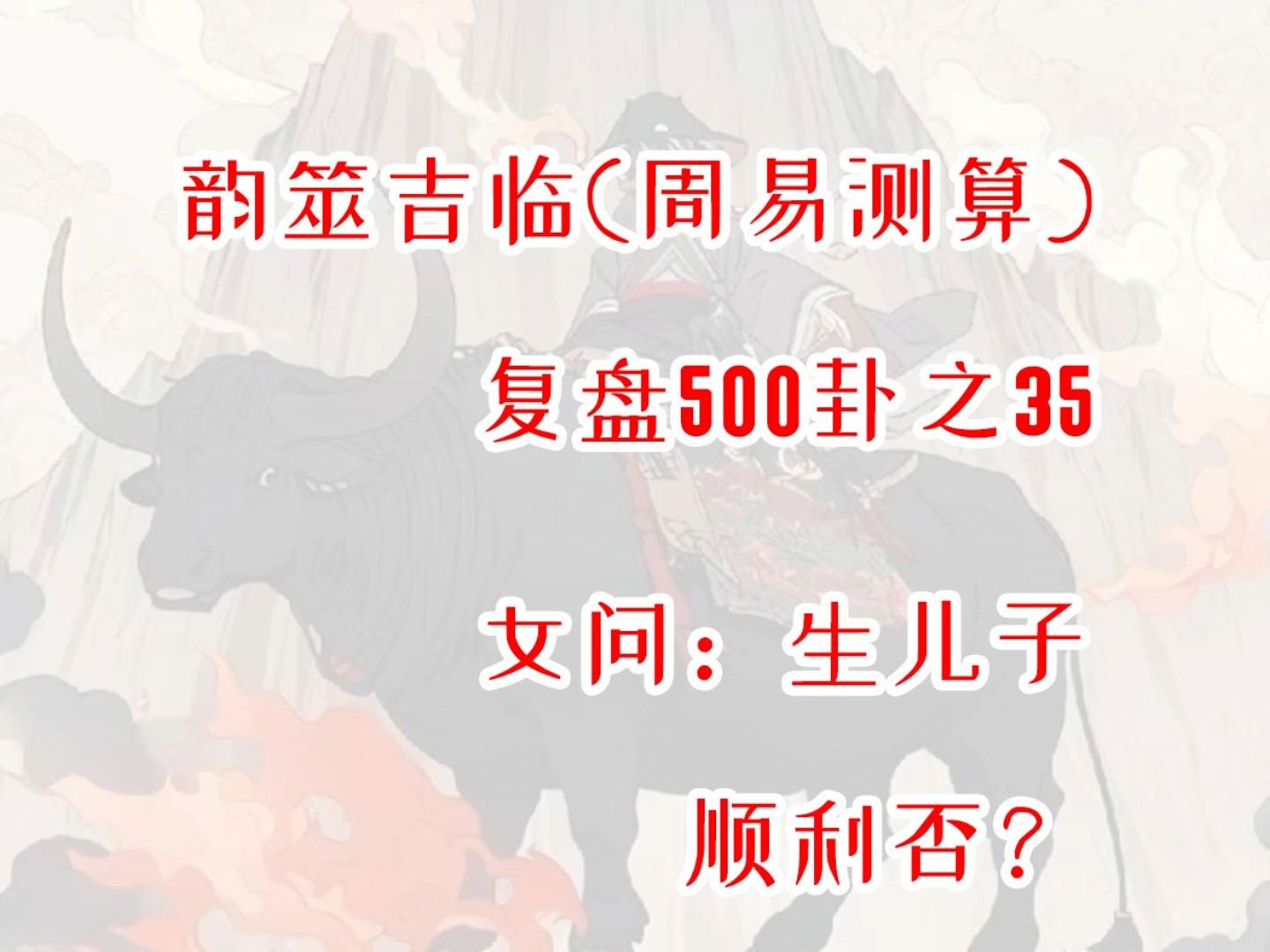 【周易占卜】复盘500卦之35,女问生儿子顺利否?周易,六爻,测算,占星,星盘,MBTI,INFP,出马,仙家,玄学,塔罗,星骰哔哩哔哩bilibili