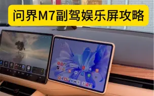 Скачать видео: 问界M7副驾娱乐屏攻略，极简版安装和maglink共用一个matepad，简单实用。#问界M7改装 #问界M7床车 #问界M7副驾娱乐屏