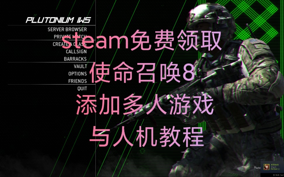 [图]（永久有效）steam免费领取使命召唤8与多人和人机添加教学