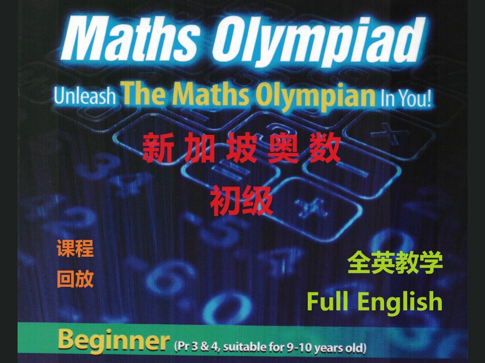 【Class 3】20240121Singapore Math Olympiad哔哩哔哩bilibili