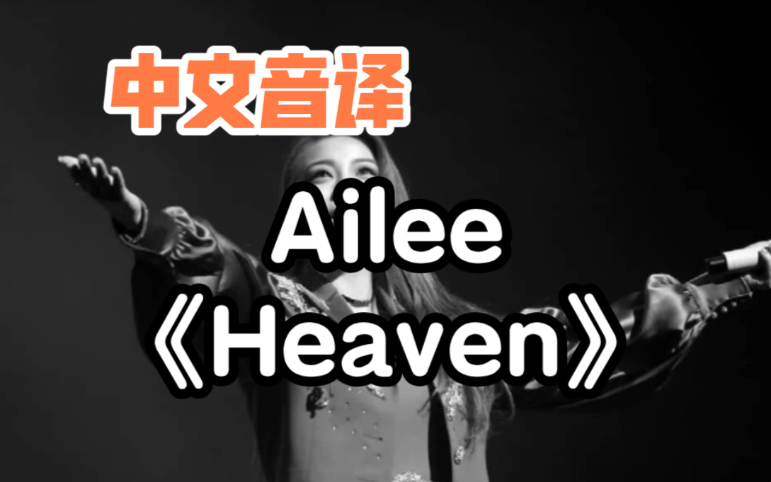 【中文音译】Ailee《Heaven》哔哩哔哩bilibili