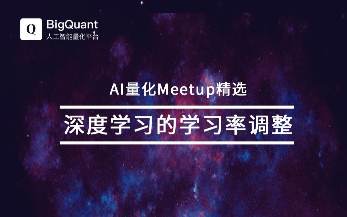 【AI量化Meetup22期】深度学习的学习率如何调整?哔哩哔哩bilibili