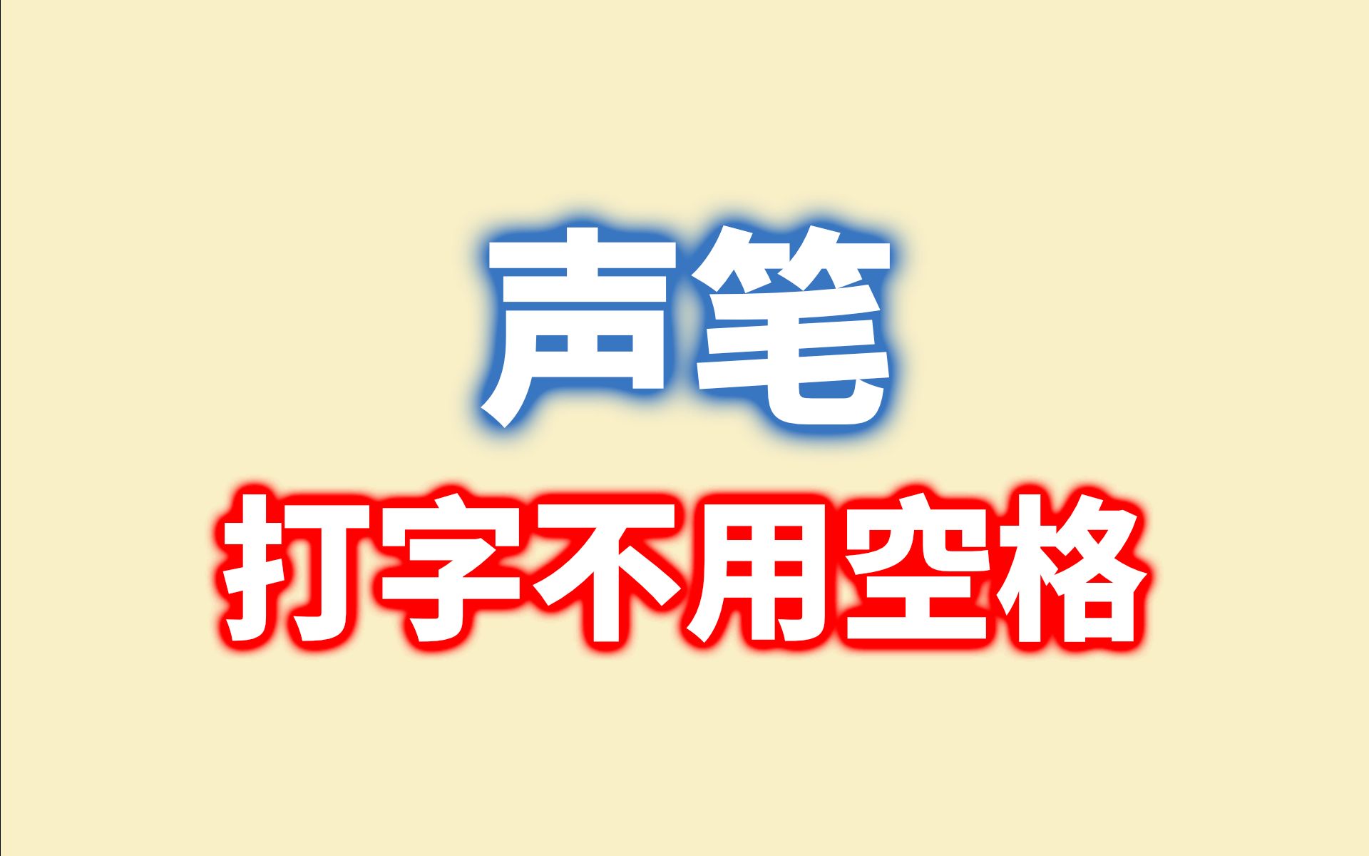 声笔飞码 打字完全不用空格哔哩哔哩bilibili