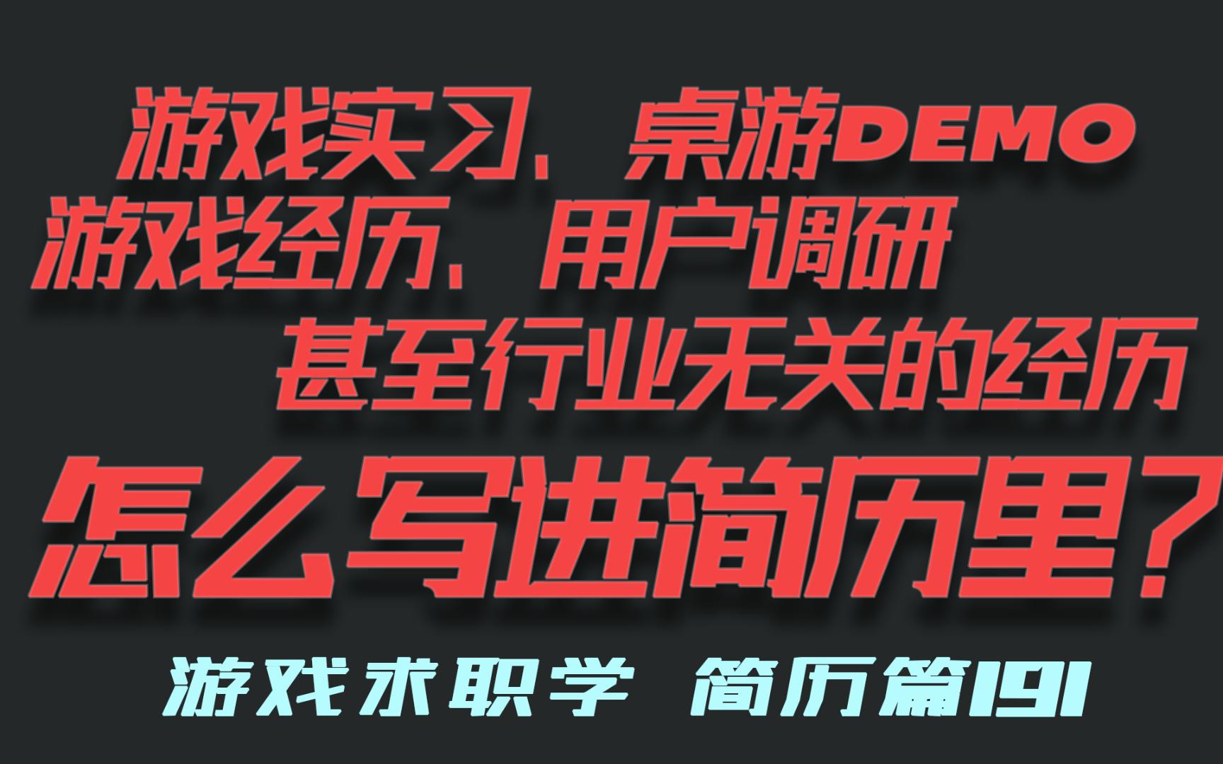 简历上游戏经历该怎么写?非强相关经历怎么取舍?书写格式+两份实例【游戏求职学191】哔哩哔哩bilibili