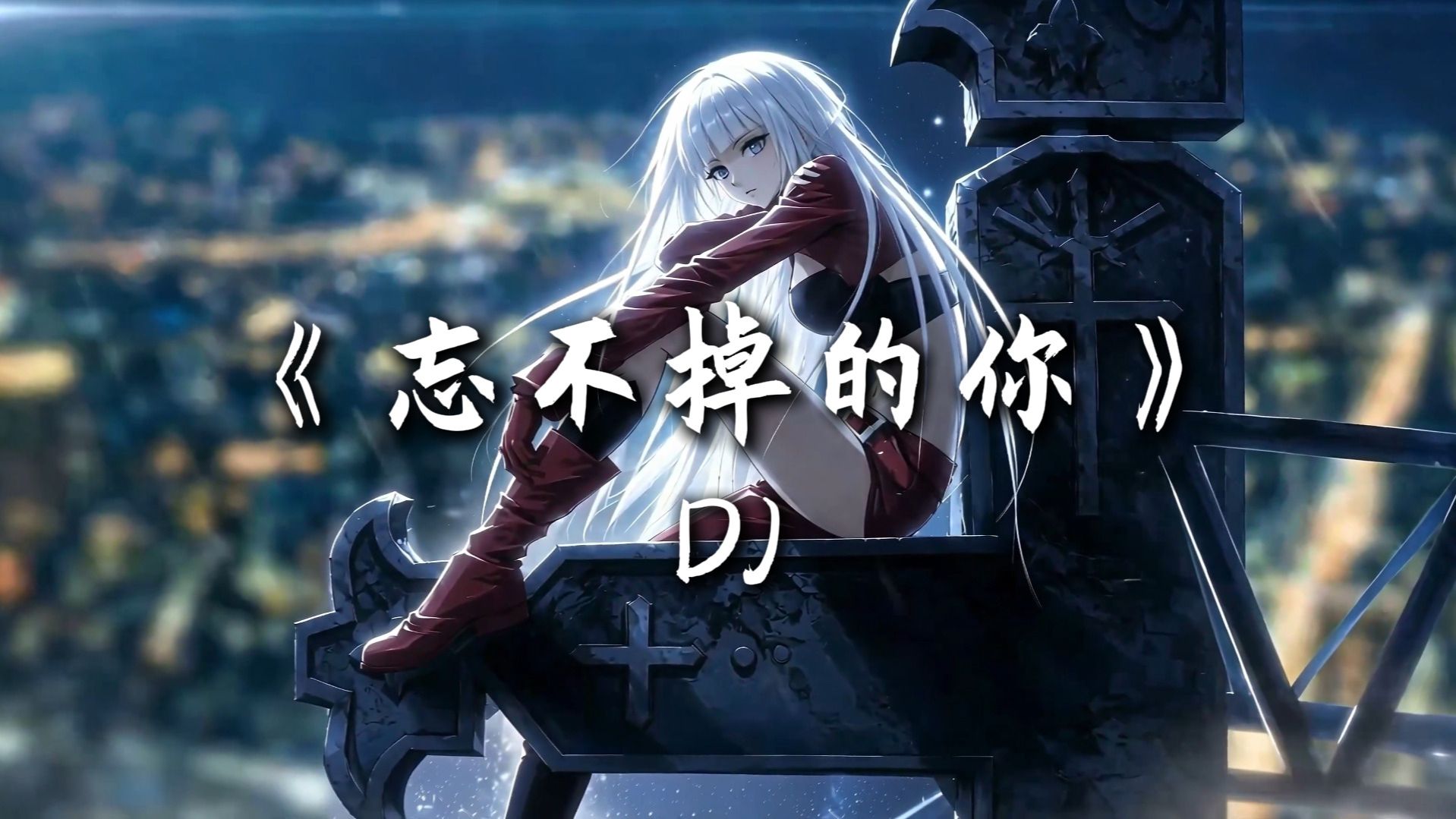 日推单曲 |Hi-Res·DJ【忘不掉的你】|“掏空 我的所有 撕开 我的伤口 我给你自由”